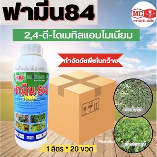 ฟามีน 84 ตราหัววัวคันไถ  (📦ยกลัง 1 ลิตร * 20 ขวด ) (2,4-ดี ไดเมทิลแอมโมเนียม) ฆ่าวัชพืชใบกว้าง