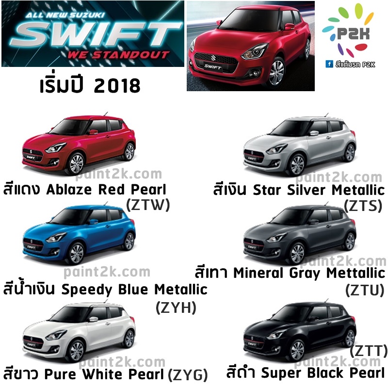 สีแต้มรถ-piy-a-suzuki-สีรถยนต์-ตรงรุ่น-ตามเบอร์รถ-กี่งเงา-30-ml-swift-ciaz-ertiga-celerio