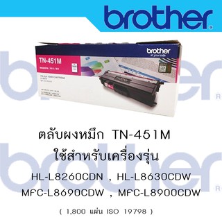 Brother TN-451 M ใช้กับพริ้นเตอร์ Brother HL-8260CDN/ L8360CDW / MFC-L8690CDW / L8900CDW