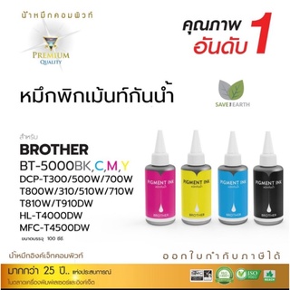 หมึกกันน้ำชุด4สี compute หมึกเติมBrother ทุกรุ่นขนาด 120ml. กันน้ำ100% เหมาะสำหรับงานพิมพ์ที่ต้องการกันน้ำทนแดดทนแสง100%