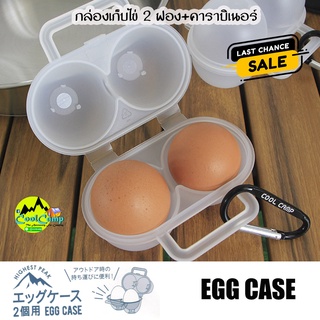 กล่องใส่ไข่ Coolcamp ขนาด 2ฟอง พร้อมคาราบิเนอร์ ทำจากวัสดุเกรดพรีเมียม