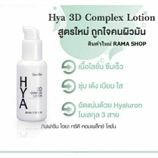 กิฟฟารีน ไฮยา ทรีดี คอมเพล็กซ์ โลชั่น(Giffarine HYA 3D Complex Lotion)