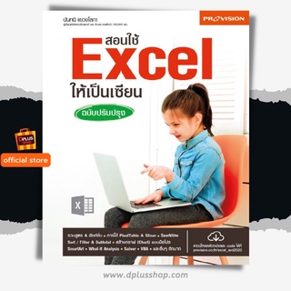 ฟรี🔥ห่อปก หนังสือ สอนใช้ Excel ให้เป็นเซียน ฉบับปรับปรุง ปี 2019 [ISBN : 7435]