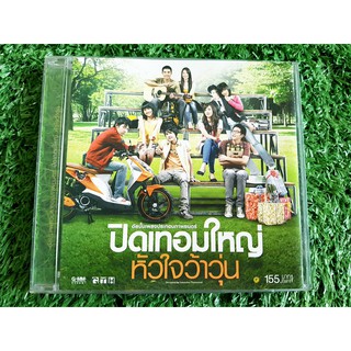 CD แผ่นเพลง ปิดเทอมใหญ่หัวใจว้าวุ่น อัลบั้ม เพลงประกอบภาพยนตร์ (เพลง อย่างน้อย Big ass)