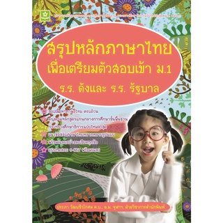 สรุปหลักภาษาไทยเพื่อเตรียมตัวสอบเข้า ม.1 ร.ร.ดังและร.ร.รัฐบาล (แนวข้อสอบ+เฉลยในเล่ม) รหัส 8858710311709