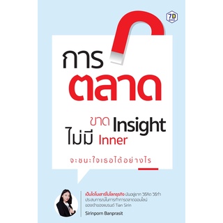 หนังสือ การตลาดขาด Insight ไม่มี Inner จะชนะใจเธอได้อย่างไร : ผู้เขียน สิรินพร บรรณประสิทธิ์ : สำนักพิมพ์ 7D BOOK