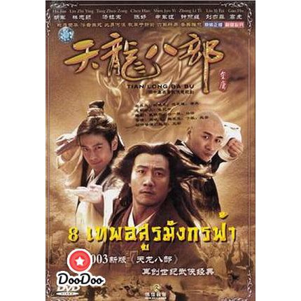 8-เทพอสูรมังกรฟ้า-2003-พากย์ไทย-เท่านั้น-ไม่มีซับ-dvd-4-แผ่น