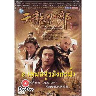 8 เทพอสูรมังกรฟ้า (2003) [พากย์ไทย เท่านั้น ไม่มีซับ] DVD 4 แผ่น