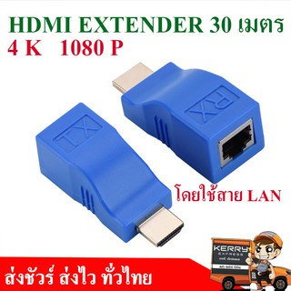 HDMI extender 30 เมตร รองรับ 4K 1080P โดยใช้สาย แลน cat5e