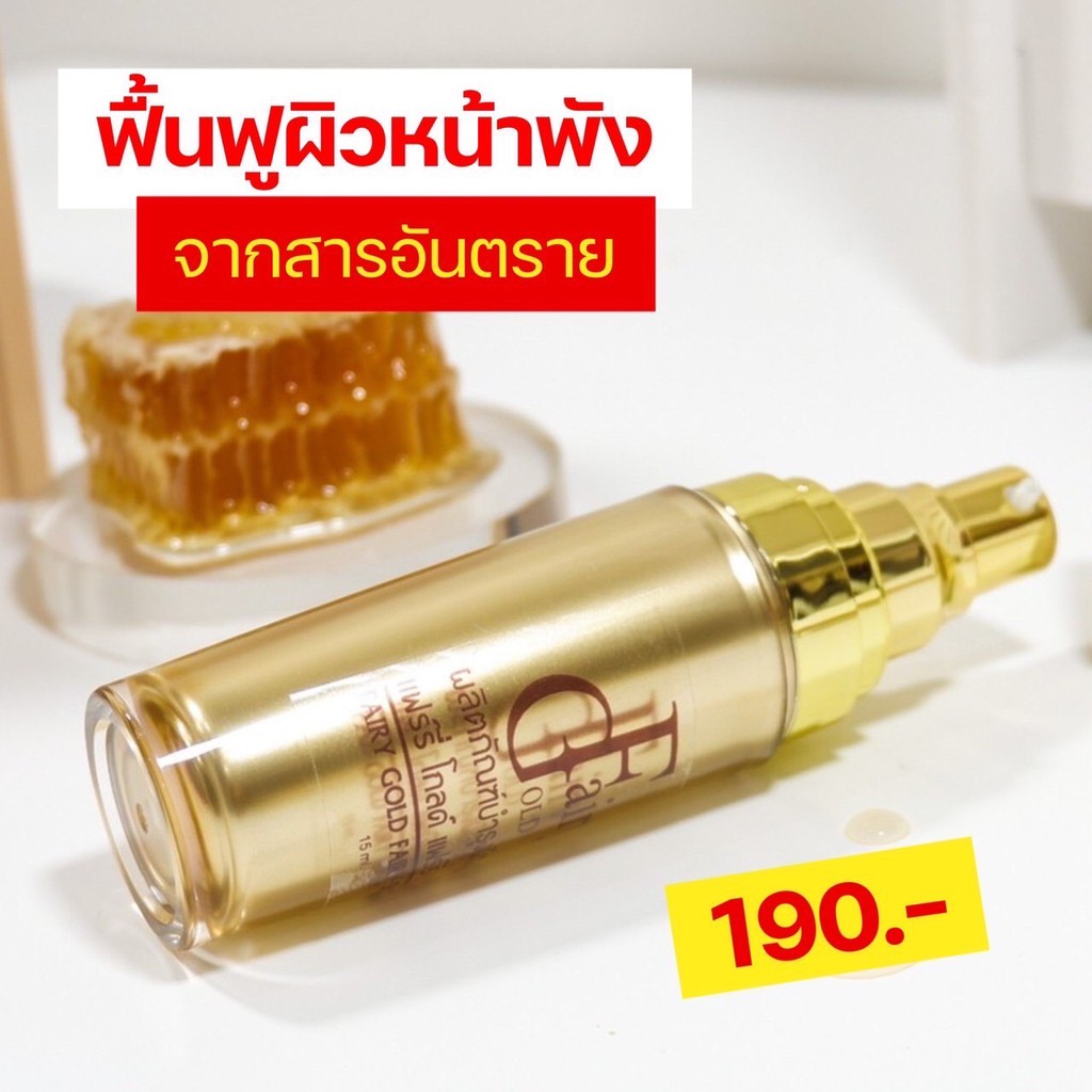 แฟร์รี่โกลด์เซรั่ม-fairy-gold-serum-ของแท้รับกับบริษัท-มีเก็บเงินปลายทาง