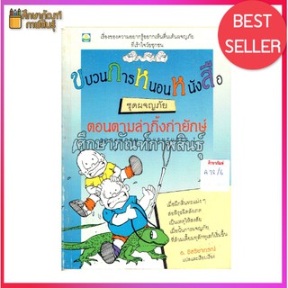 ขบวนการหนอนหนังสือ ชุดผจญภัย ตอนตามล่ากิ้งก่ายักษ์
