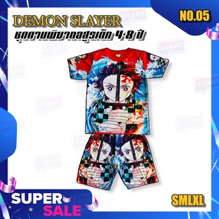 ☋[05] ชุดเด็กผู้ชาย 4-8 ปี ชุดดาบพิฆาตอสูร แขนสั้น DEMON SLAYER เนื้อผ้านุ่มลื่นใส่สบายยยเสื้อผ้าเด็กสวยๆรองเท้าเด็ก🎗🎈