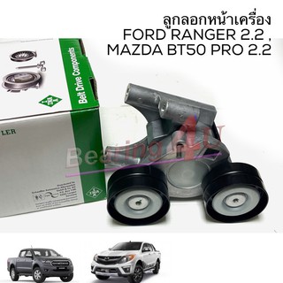 INA ลูกลอกสายพานหน้าเครื่อง + ขาดีดตัวตั้งอัตโนมัติ MZ BT50 โปร 2.2 , 3.2 Ford T6 แท้ 5340684 BT50 รอกสายพานหน้าเครื่อง