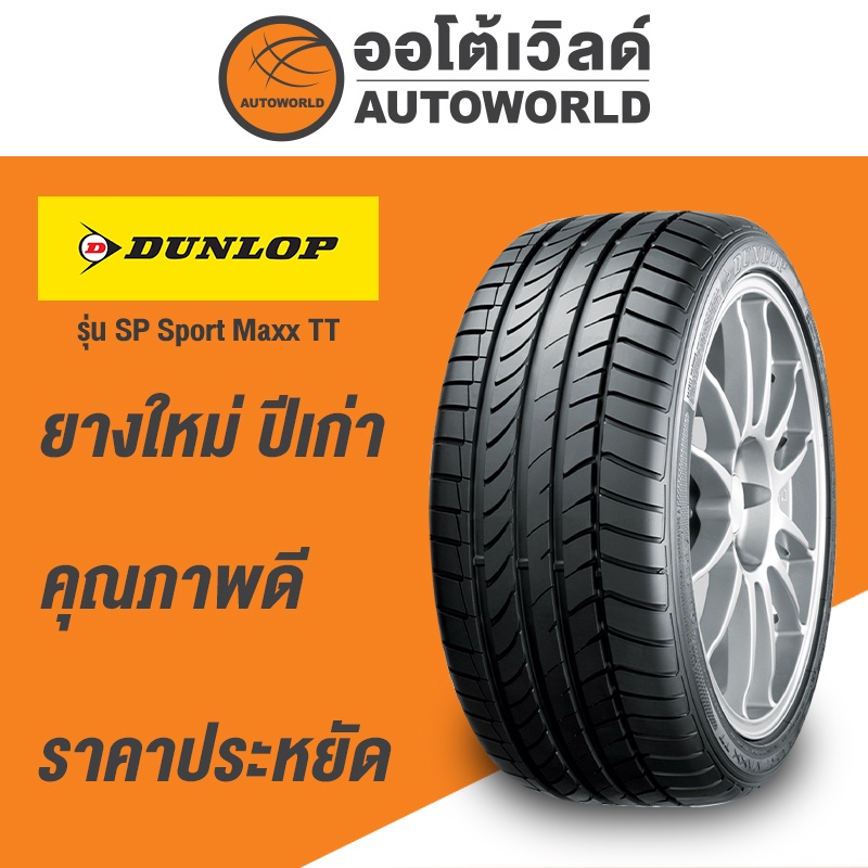 225-45r17-dunlop-sport-maxx-tt-ยางใหม่ปี-2020-runflal