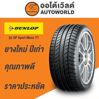 225/45R17 DUNLOP SPORT MAXX TT ยางใหม่ปี 2020 (RUNFLAL)