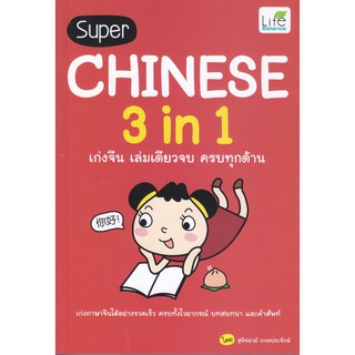 Super Chinese 3 in 1 เก่งจีน เล่มเดียวจบ ครบทุกด้าน