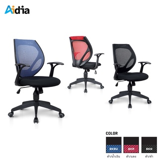 Aidia [3 สี] M5 เก้าอี้สำนักงาน ล้อเลื่อน พนักพิงและเบาะนั่งผ้า Mesh ปรับสูงต่ำได้ มีเท้าแขน เก้าอี้ทำงาน Office Chair