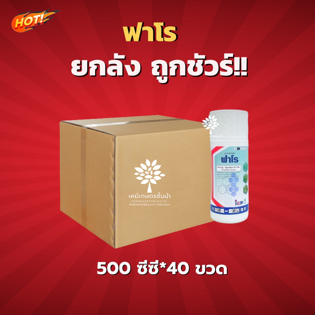 ฟาโร-ฟลูอะซิฟอบ-พี-บิวทิล-ยกลัง-ขนาด-500-ซีซี-40-ขวด-ชิ้นละ-295-บาท