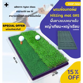ภาพขนาดย่อของสินค้าพรมซ้อมไดร์ฟอย่างหนา (DJD0055) พรมซ้อมกอล์ฟ Hitting Mat GRS ที่ซ้อมตีกอล์ฟ แบบหญ้าเทียมและหญ้าเรียบ ขนาด 60x30 cm