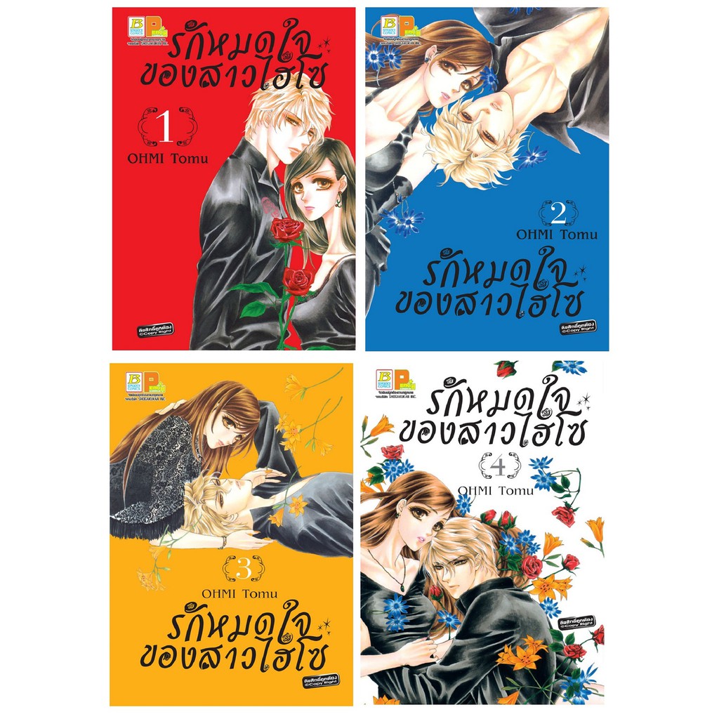 บงกช-bongkoch-หนังสือการ์ตูนญี่ปุ่นชุด-รักหมดใจของสาวไฮโซ-เล่ม-1-4-จบ