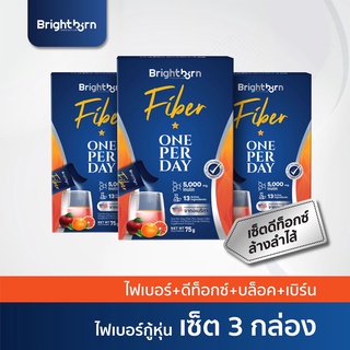 [15DD11 ลด 15%] ไฟเบอร์ | 3 กล่อง| Brightborn Fiber ไฟเบอร์ ขับถ่าย ทำความสะอาดลำไส้ ลดไขมันสะสม ลดรอบเอว ลดน้ำหนัก อาหา