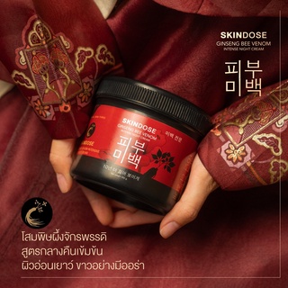 ของแท้💯 ส่งฟรี🔥 โสมพิษผึ้ง จักรพรรดิ Skindose Ginseng Bee Venom บำรุงผิวขาว ผิวใส ผิวออร่า