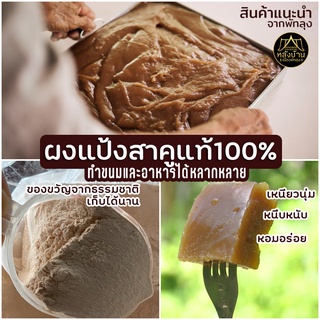 ผงแป้งสาคูแท้ 100% จากต้นสาคูธรรมชาติ|ออร์แกนิค|คัดเกรด|อร่อย ทำกินง่าย ลองแล้วติดใจ | ของดีจากเมืองพัทลุง