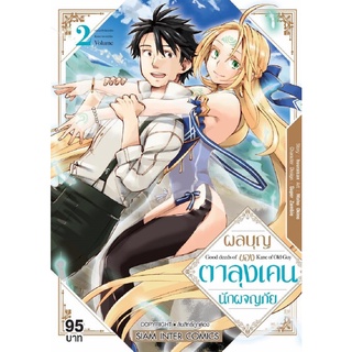 ผลบุญ ของตาลุง เคนนักผจญภัย เล่ม 2 Mg