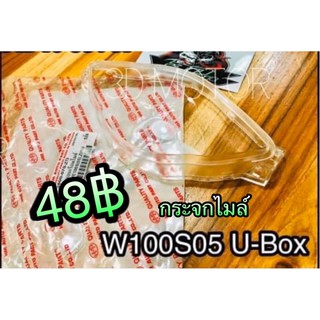 กระจกไมล์ W100S05 Ubox W100S2005 w100s เกรดA HM