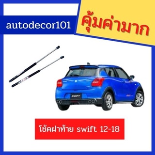 ่โช้คฝาท้าย โช้คหลัง สำหรับ SUZUKI SWIFT สวิฟ ปี 2012-2018