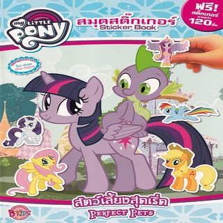 หนังสือ MY LITTLE PONY PERFECT+Sticker