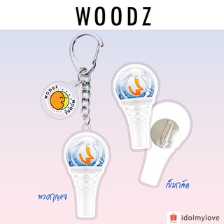 ภาพหน้าปกสินค้าWoodz (ซึงยอน) : พวงกุญแจ เครื่องประดับ กระเป๋า ที่เกี่ยวข้อง