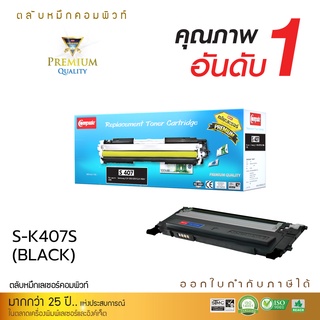 [Sale-off-50%] ตลับหมึกเลเซอร์ Samsung CLT-K407S (Black) Compute (Toner Cartridge) ตรงสเปค ดำเข้ม คมชัด