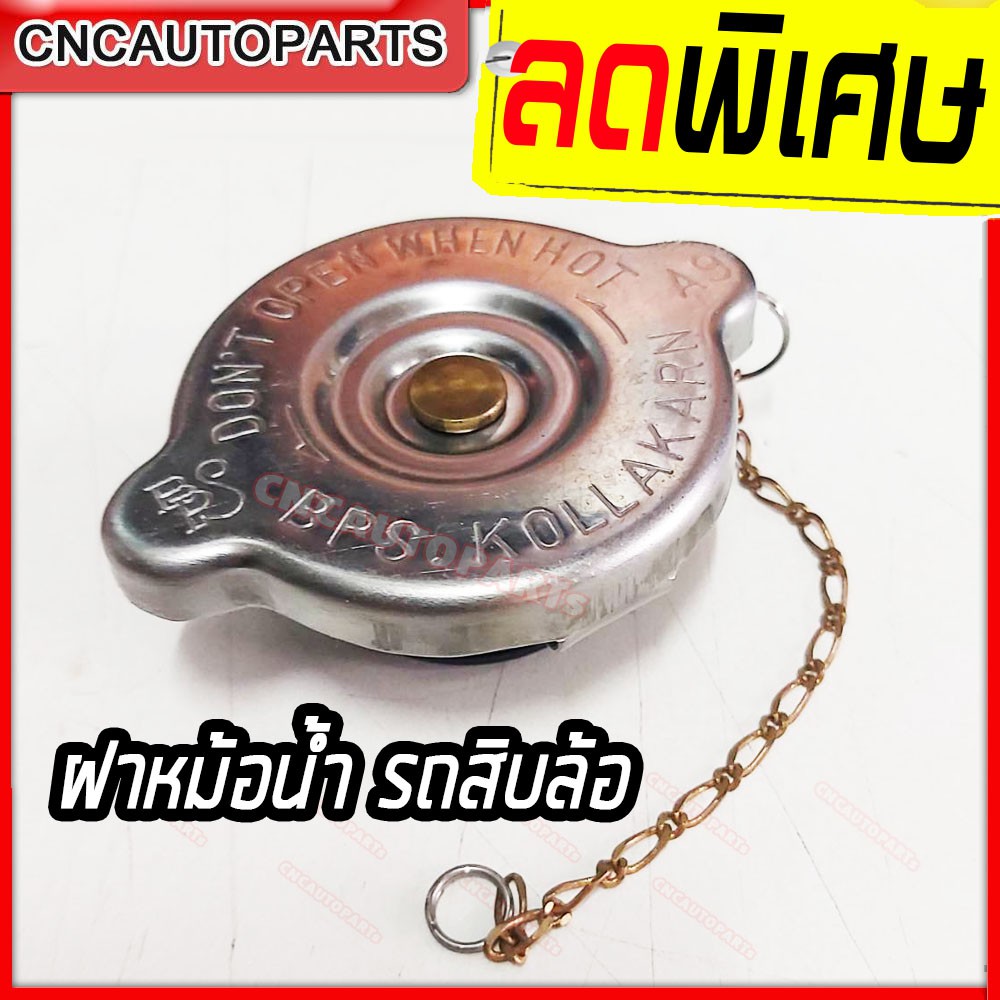 ฝาหม้อน้ำ-สำหรับรถสิบล้อ-ฝาเรียบ-ใหญ่