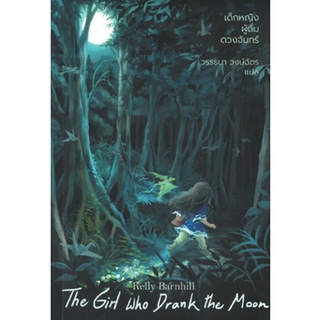 Fathom_ The Girl Who Drank The Moon เด็กหญิงผู้ดื่มดวงจันทร์ / Kelly Barnhill