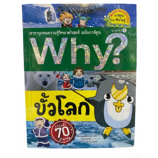 (นานมี) 9786160444229 ขั้วโลก :สารานุกรมความรู้วิทยาศาสตร์ ฉบับการ์ตูน WHY? (การ์ตูนความรู้วิทยาศาสตร์)