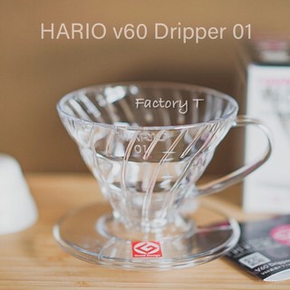 Hario V60 Dripper Clear 01 ดริปเปอร์ กรวยดริปกาแฟ อุปกรณ์ดริปกาแฟ อุปกรณ์ทำกาแฟ