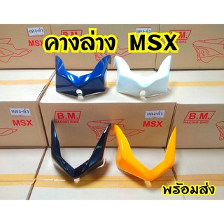 คางแต่ง MSX125ตัวเก่า คางล่าง สินค้าราคาถูก