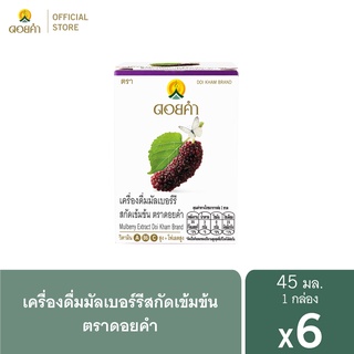 ดอยคำ เครื่องดื่มมัลเบอร์รีสกัดเข้มข้น 45 มล. (1 แพ็ค : 6 ขวด)