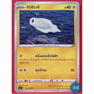 [ของแท้] ชิบิชิราซึ C 032/069 การ์ดโปเกมอนภาษาไทย [Pokémon Trading Card Game]