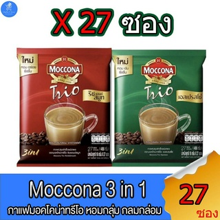 กาแฟมอคโคน่า Moccona 3in1 ขนาด 15.8 กรัม บรรจุ 27 ซอง ทั้ง 2 รสชาติ