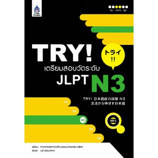 (ศูนย์หนังสือจุฬาฯ) TRY! เตรียมสอบวัดระดับ JLPT N3 (1 BK./1 CD-ROM) (รูปแบบ MP3) (9789744435965)