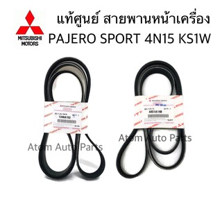 แท้ศูนย์ สายพานพาวเวอร์ สายพานหน้าเครื่อง  PAJERO SPORT 4N15 เครื่อง KS1W, KR1W