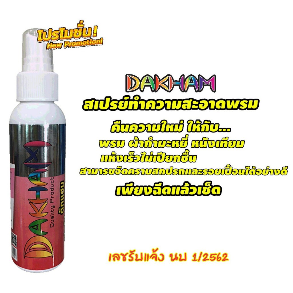 ทำความสะอาดพรมdakham-120ml