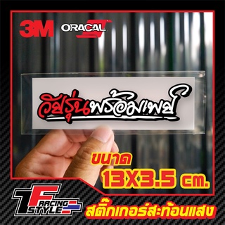 🔥จ่าย0฿ โค้ด INC3LEL3🔥สติกเกอร์ วัยรุ่นพร้อมเพย์ สะท้อนแสง 3Mแท้ สติ๊กเกอร์ซิ่ง ติดรถมอเตอร์ไซค์