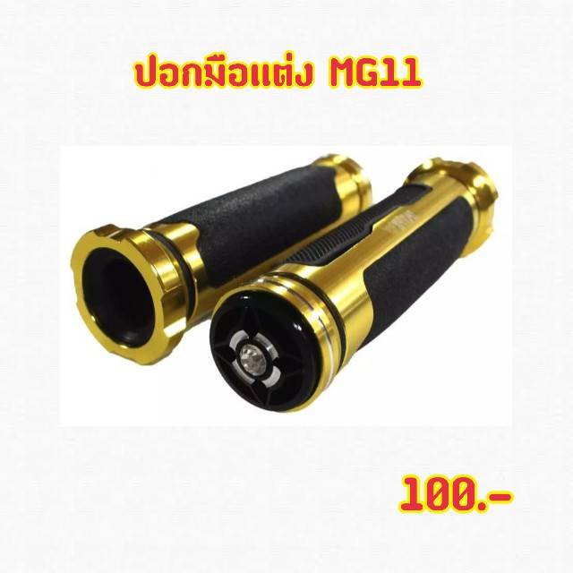 ปอกมือเเต่งcncพร้อมอุดปลายแฮนด์รุ่นmg11สีทอง