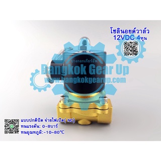 (สต๊อกในไทย)  โซลินอยด์วาล์ว 1/2 นิ้ว 12VDC 24VDC 220VAC 4หุน แบบปกติปิด จ่ายไฟเปิด (NC) โซลินอยด์วาล์วน้ำ วาล์วไฟฟ้า