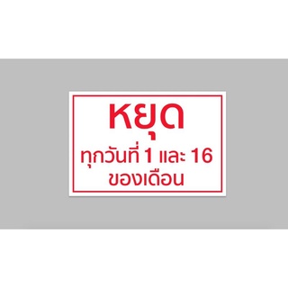 ป้ายไวนิล หยุดทุกวันที่ 1 กับ 16 - สีสวย ทนแดด ทนฝน เจาะตาไก่ฟรี