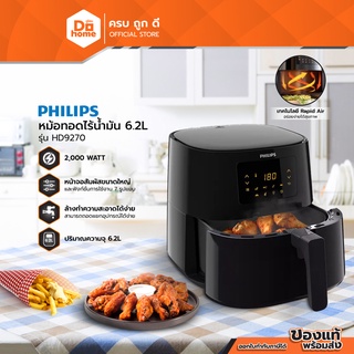 PHILIPS หม้อทอดไร้น้ำมัน 6.2 ลิตร รุ่น HD9270 |MC|