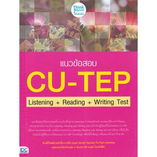 (ศูนย์หนังสือจุฬาฯ) แนวข้อสอบ CU-TEP LISTENING + READING + WRITING TEST (8859099307246)